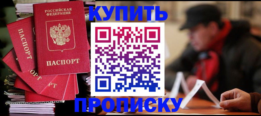 купить прописку в Элисте