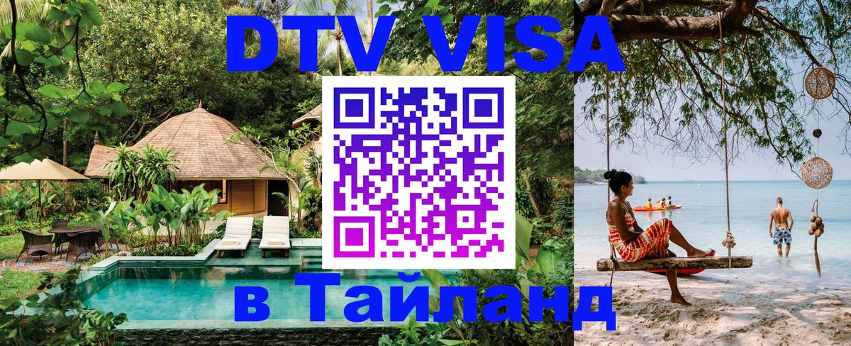 Destination Thailand Visa (DTV виза) Destination Thailand Visa (DTV виза)