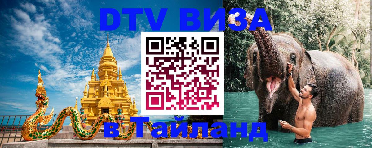Купить DTV визу в Таиланд 