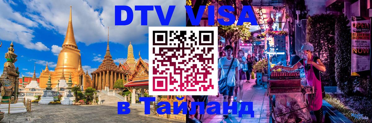 DTV Visa Thailand — прайс и условия, виза без дополнительных документов - Элиста 