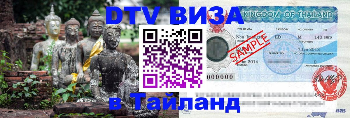 Цены на DTV визу в Таиланд — пакеты услуг, достаточно даже паспорта - Элиста  20.11.2025 